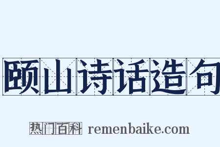 颐山诗话造句是什么意思的图片